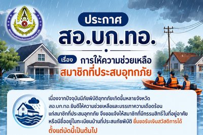 ประกาศสหกรณ์ออมทรัพย์กองบัญชาการกองทัพอากาศ จำกัด เรื่อง การให้ความช่วยเหลือสมาชิกที่ประสบอุทกภัย