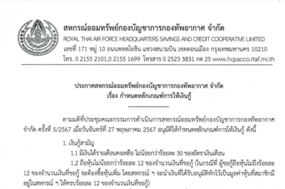 กำหนดหลักเกณฑ์การให้เงินกู้ 67