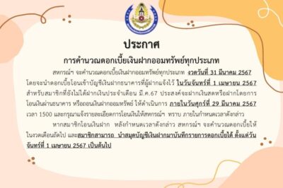 ประกาศ การคำนวณดอกเบี้ยเงินฝากออมทรัพย์ทุกประเภท