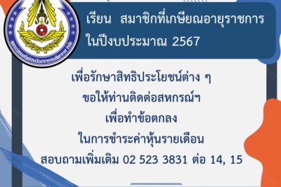 ประชาสัมพันธ์สมาชิกที่เกษียณอายุราชการในปีงบประมาณ 2567