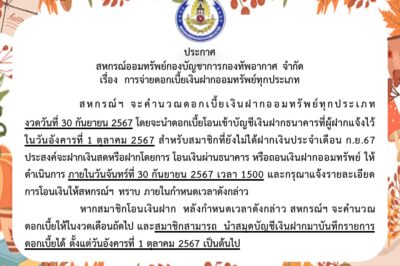 ประกาศ การจ่ายดอกเบี้ยเงินฝากออมทรัพย์ทุกประเภท
