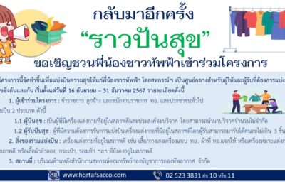 กลับมาอีกครั้ง! ขอเชิญพี่น้องชาวทัพฟ้าเข้าร่วมโครงการ “ราวปันสุข”