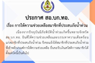 ประกาศ สอ.บก.ทอ. เรื่อง การให้ความช่วยเหลือสมาชิกที่ประสบภัยน้ำท่วม