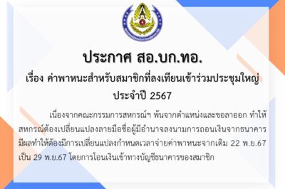 ประกาศ สอ.บก.ทอ. เรื่อง ค่าพาหนะสำหรับสมาชิกที่ลงทะเบียนเข้าร่วมประชุมใหญ่ ประจำปี 2567