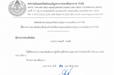 ประกาศผลการสอบคัดเลือกบุคคลเพื่อเป็นเจ้าหน้าที่สหกรณ์ออมทรัพย์กองบัญชาการกองทัพอากากาศ จำกัด (NEW)