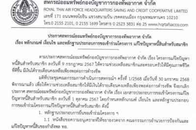 ประกาศ หลักเกณฑ์ เงื่อนไข และหลักฐานประกอบการขอเข้าร่วมโครงการ แก้ไขปัญหาหนี้สำหรับสมาชิก