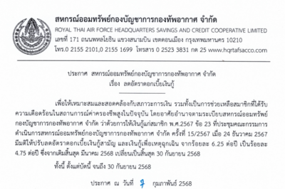 ประกาศสหกรณ์ออมทรัพย์กองบัญชาการกองทัพอากากาศ จำกัด เรื่องลดอัตราดอกเบี้ยเงินกู้