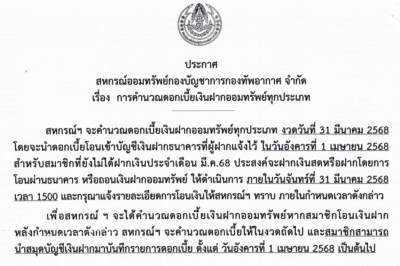 ประกาศ สหกรณ์ออมทรัพย์กองบัญชาการกองทัพอากากาศ จำกัด เรื่อง การคำนวณอัตราดอกเบี้ยเงินฝากออมทรัพย์ทุกประเภท