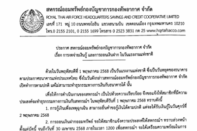 ประกาศ สหกรณ์ออมทรัพย์กองบัญชาการกองทัพอากากาศ จำกัด เรื่อง การงดจ่ายเงินกู้ และการฝากถอนเงินฝาก ในวันแรงงานแห่งชาติ