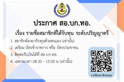 ประกาศรายชื่อสมาชิกผู้ที่ได้รับทุน ระดับปริญญาตรี