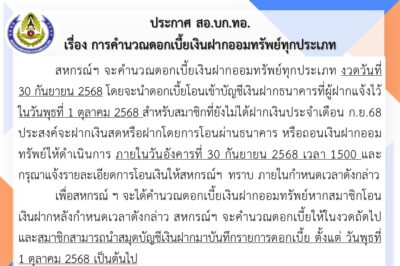ประกาศ สหกรณ์ออมทรัพย์กองบัญชาการกองทัพอากากาศ จำกัด เรื่อง การคำนวณดอกเบี้ยเงินฝากออมทรัพย์ทุกประเภท