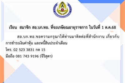 ประกาศแจ้งสมาชิก สอ.บก.ทอ. ที่จะเกษียณอายุราชการในวันที่ 1 ตุลาคม 2568