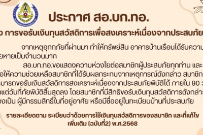 ประกาศ สหกรณ์ออมทรัพย์กองบัญชาการกองทัพอากาศ จำกัด เรื่อง การขอรับเงินทุนสวัสดิการเพื่อสงเคราะห์เนื่องจากประสบภัยพิบัติ