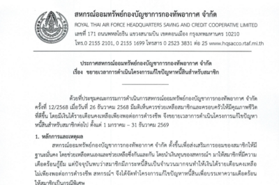 ประกาศ สหกรณ์ออมทรัพย์กองบัญชาการกองทัพอากาศ จำกัด เรื่อง ขยายเวลาการดำเนินโครงการแก้ไขปัญหาหนี้สินสำหรับสมาชิก
