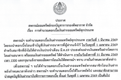 ประกาศ สหกรณ์ออมทรัพย์กองบัญชาการกองทัพอากาศ จำกัด เรื่อง การคำนวณดอกเบี้ยเงินฝากออมทรัพย์ทุกประเภท