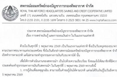 ประกาศ สหกรณ์ออมทรัพย์กองบัญชาการกองทัพอากาศ จำกัด เรื่อง การงดจ่ายเงินกู้ และการถอนเงินฝาก ในวันแรงงานแห่งชาติ