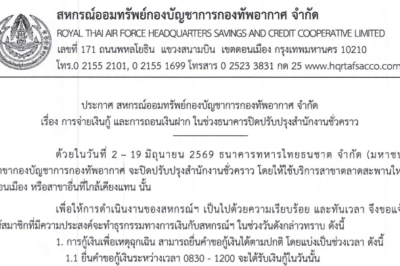 ประกาศ สหกรณ์ออมทรัพย์กองบัญชาการกองทัพอากาศ จำกัด เรื่อง การจ่ายเงินกู้ และการถอนเงินฝาก ในช่วงธนาคารปิดปรับปรุงสำนักงานชั่วคราว