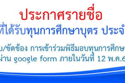 ประกาศรายชื่อสมาชิกที่ได้รับทุนการศึกษา ประจำปี 2569