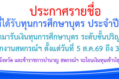 ประกาศรายชื่อสมาชิกที่ได้รับทุนการศึกษา ประจำปี 2569