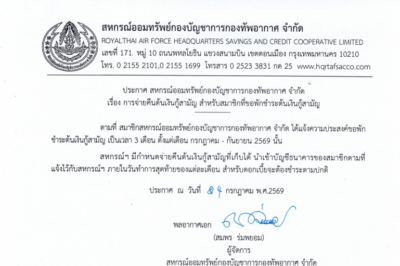 ประกาศ สหกรณ์ออมทรัพย์กองบัญชาการกองทัพอากาศ จำกัด เรื่อง การจ่ายคืนต้นเงินกู้สามัญ สำหรับสมาชิกที่ขอพักชำระต้นเงินกู้สามัญ