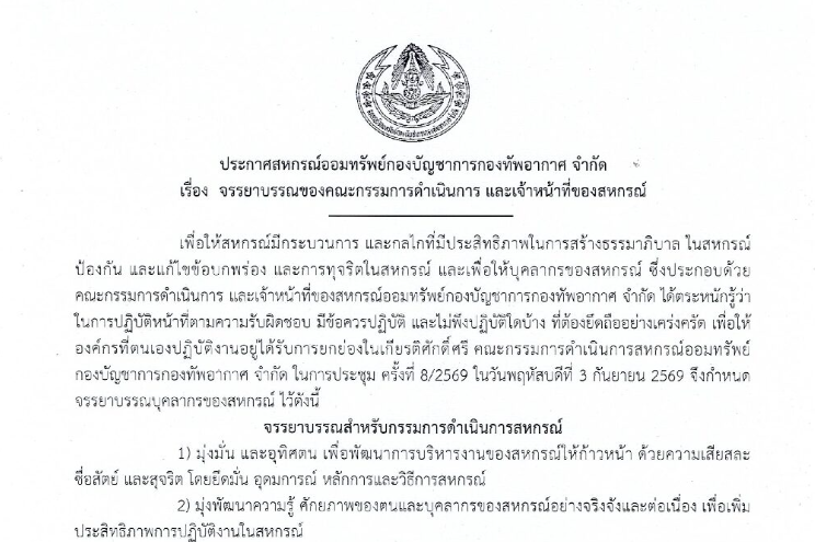 ประกาศ สหกรณ์ออมทรัพย์กองบัญชาการกองทัพอากาศ จำกัด เรื่อง จรรยาบรรณของคณะกรรมการดำเนินการ และเจ้าหน้าที่ของสหกรณ์