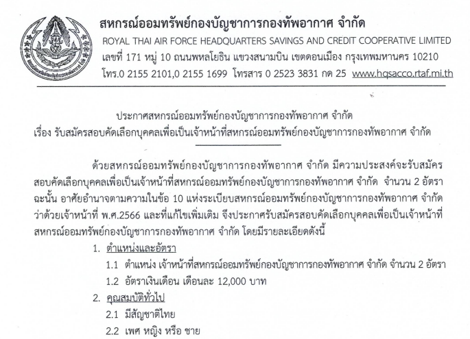 สหกรณ์ออมทรัพย์กองบัญชาการกองทัพอากาศ จำกัด รับสมัครสอบคัดเลือกบุคคลเพื่อเป็นเจ้าหน้าที่สหกรณ์ออมทรัพย์กองบัญชาการกองทัพอากาศ จำกัด