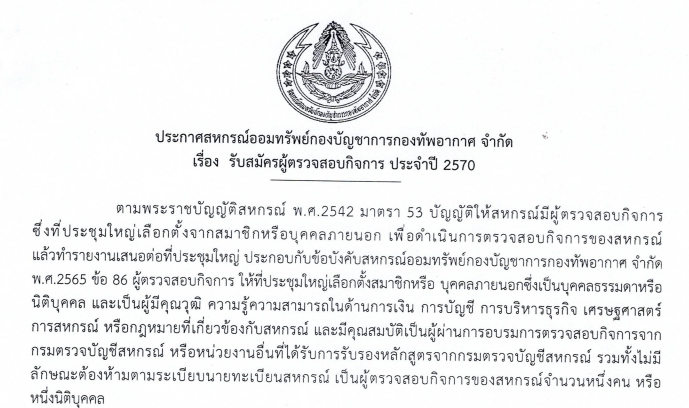 ประกาศสหกรณ์ออมทรัพย์กองบัญชาการกองทัพอากาศ จำกัด เรื่อง รับสมัครผู้ตรวจสอบกิจการ ประจำปี 2570