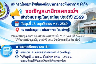 สหกรณ์ออมทรัพย์กองบัญชาการกองทัพอากาศ จำกัด ขอเชิญสมาชิกสหกรณ์ฯ เข้าร่วมประชุมใหญ่สามัญ ประจำปี 2569