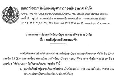 ประกาศสหกรณ์ออมทรัพย์กองบัญชาการกองทัพอากาศ จำกัด เรื่อง การถือหุ้นรายเดือนของสมาชิก