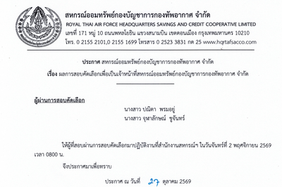 ประกาศสหกรณ์ออมทรัพย์กองบัญชาการกองทัพอากาศ จำกัด เรื่อง ผลการสอบคัดเลือกเพื่อเป็นเจ้าหน้าที่สหกรณ์ออมทรัพย์กองบัญชาการกองทัพอากาศ จำกัด